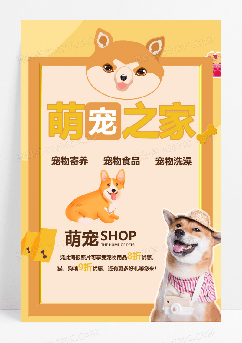  萌宠之家宠物用品店优惠海报设计